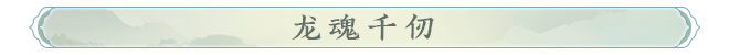 231761197499582058669.png 龙魂千仞.png