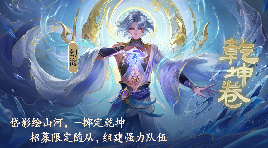 少年奇术师幻海上线，新一期「乾坤卷」活动来啦