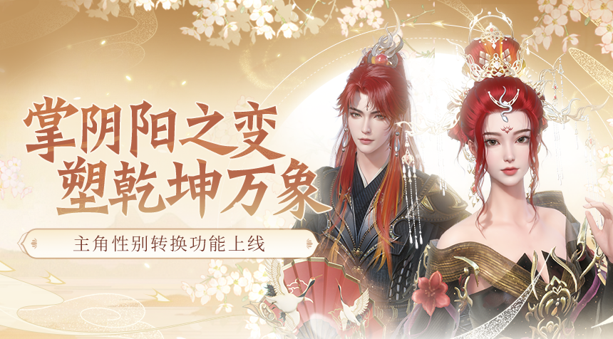 玲珑攻略｜掌阴阳之变，塑乾坤万象——性别转换功能介绍