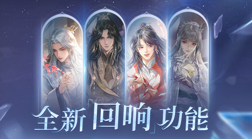 玲珑攻略｜浮生寻缘，回响成玦——守护回响功能全介绍