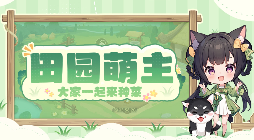 活动速递｜成为「田园萌主」，大家一起来种菜！