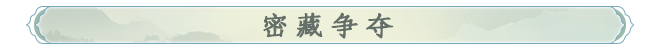 密藏争夺标题.png