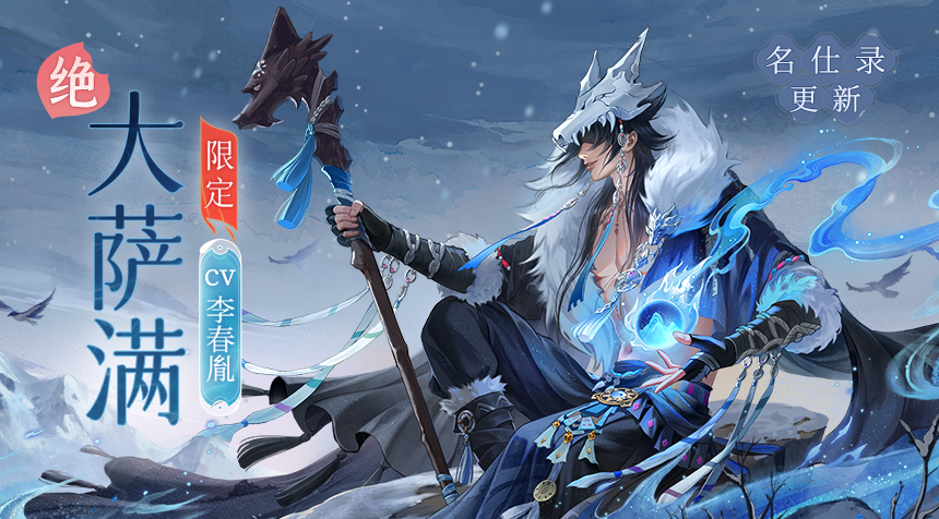 大胤情报｜名仕录 · 大萨满篇