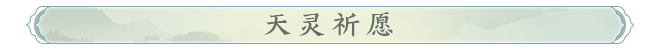 天灵祈愿.png