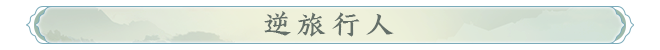 逆旅行人.png
