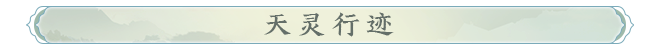 天灵行迹.png