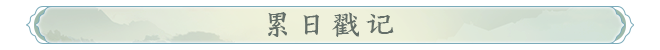 累日戳记.png
