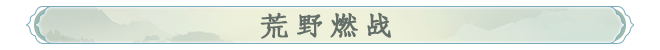 荒野燃战标题.png