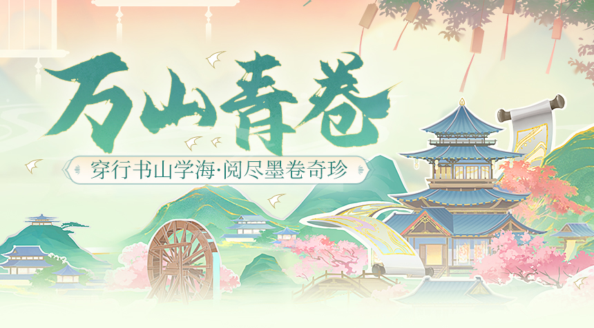 活动速递｜漫道青山万重，「万山青卷」特别活动现已上线