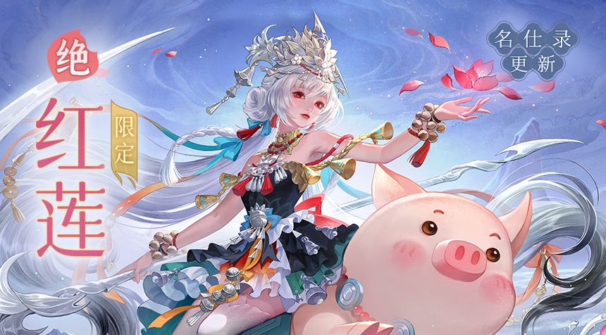 大胤情报｜名仕录 · 红莲篇