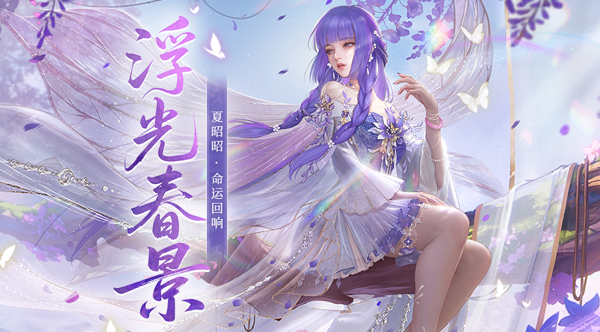 大胤情报｜命运回响 · 夏昭昭「浮光春景」