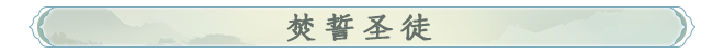焚誓圣徒标题.png