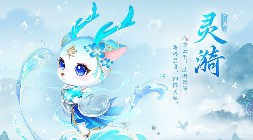 大胤情报｜玲珑神兽图鉴 · 灵漪篇