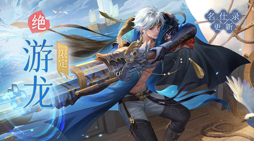 大胤情报｜名仕录 · 游龙篇