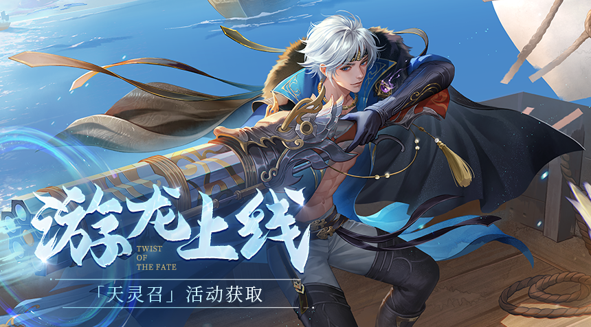 活动速递｜惊龙破渊，怒贯沧海，全新随从游龙首登「天灵召」活动