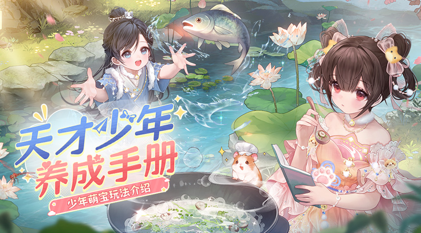 玲珑攻略｜天才少年养成手册——少年萌宝玩法介绍