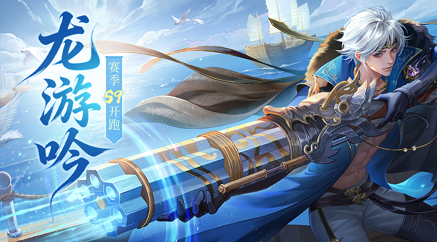 赛季播报｜龙行千里，游吟四方，第九赛季「龙游吟」开跑