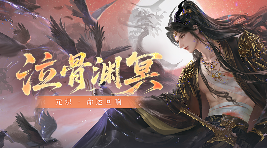 大胤情报｜命运回响 · 元炽「泣骨渊冥」