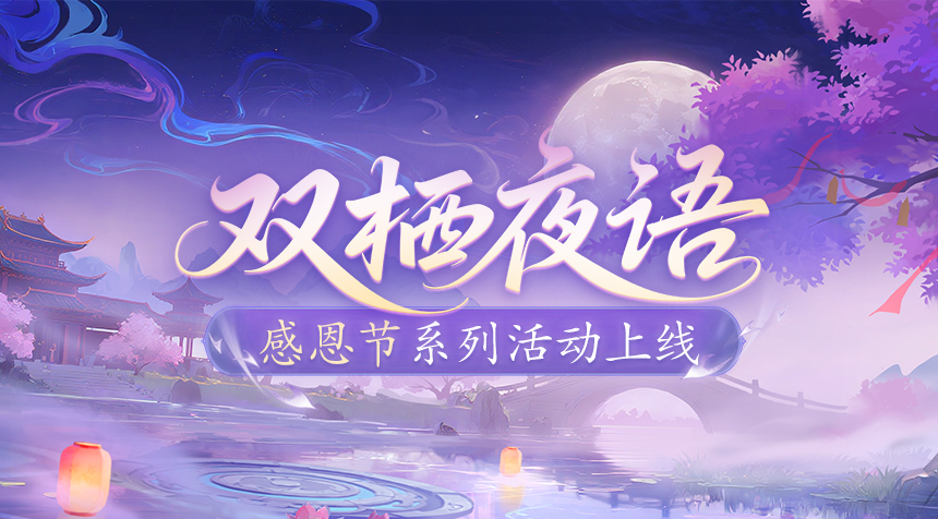 活动速递｜红烛寄相思，感恩君同在，感恩节系列活动「双栖夜语」上线