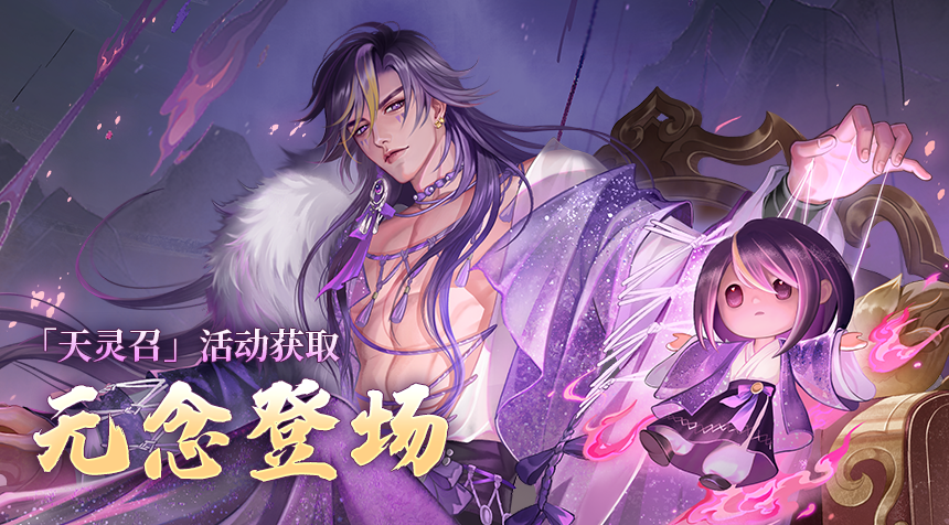 活动速递｜欲海无念，彼身祸世，随从无念现已降临「天灵召」