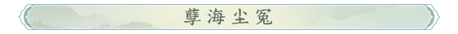 孽海尘冤.png