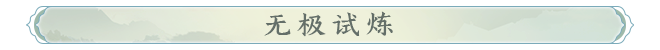 无极试炼.png