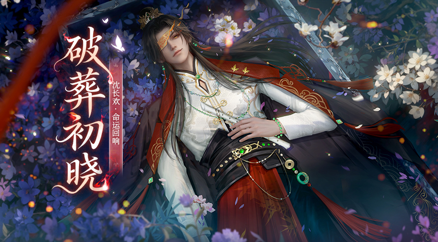 大胤情报｜命运回响 · 沈长欢「破葬初晓」