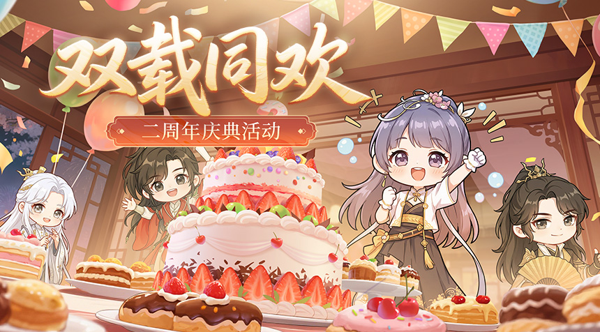 活动速递｜岁岁皆相逢，二周年庆典「双载同欢」启幕