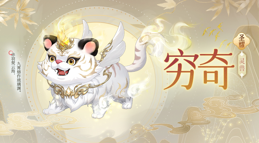 大胤情报｜玲珑神兽图鉴 · 穷奇篇