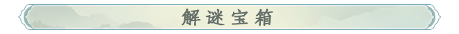 解谜宝箱标题.png