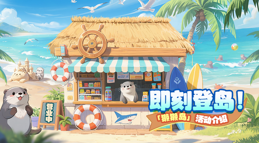 活动速递｜即刻登岛！全新活动「獭獭岛」上线