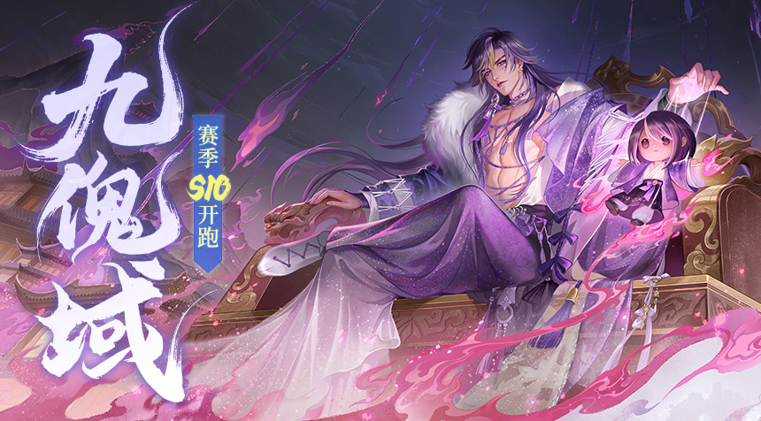 赛季播报｜傀儡戏歌，以身侍祀，第十赛季「九傀域」开赛