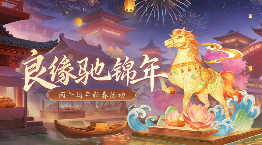 活动速递｜良缘驰锦年！新春活动「福马迎春」来啦