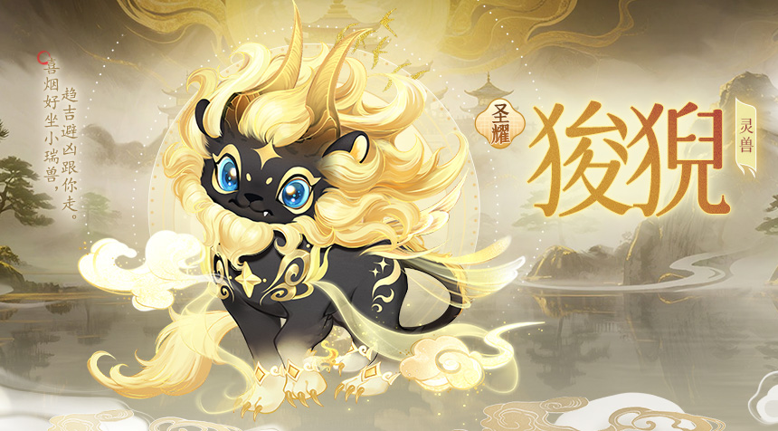 大胤情报｜玲珑神兽图鉴 · 狻猊篇