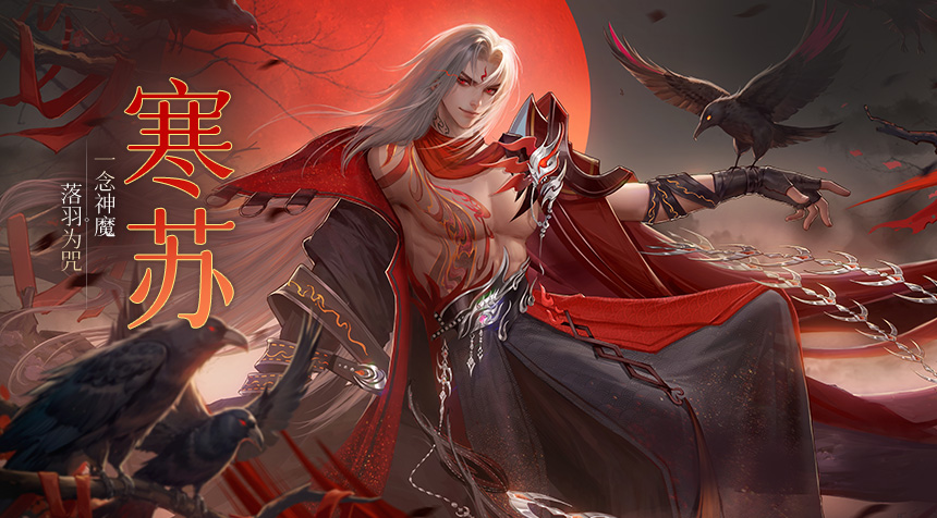 大胤情报｜名仕录 · 寒苏篇