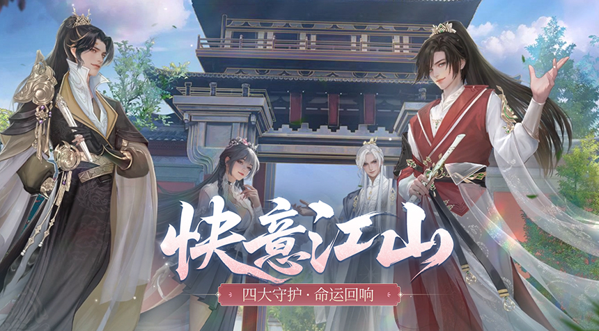 大胤情报｜命运回响 · 四大守护「快意江山」