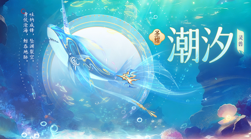 大胤情报｜玲珑神兽图鉴 · 潮汐篇