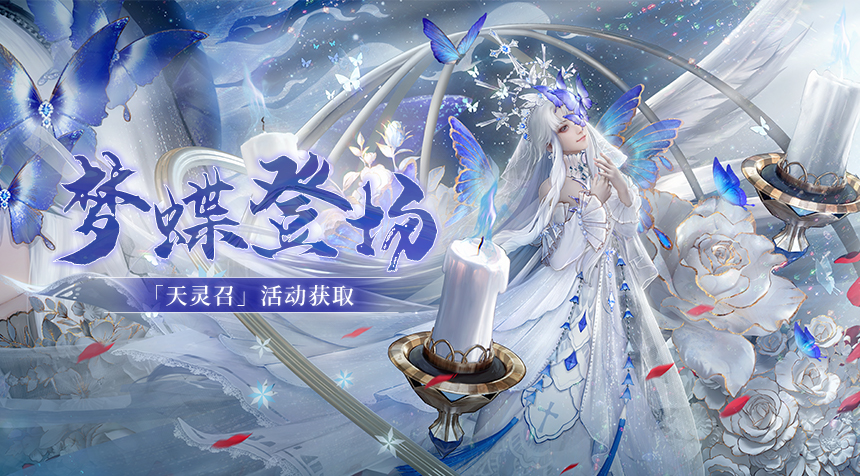 大胤情报｜名仕录 · 梦蝶篇