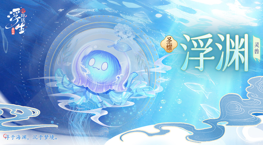 大胤情报｜玲珑神兽图鉴 · 潮汐篇