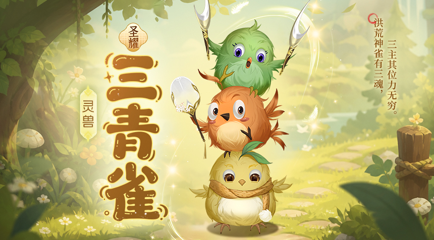 大胤情报｜玲珑神兽图鉴 · 三青雀篇